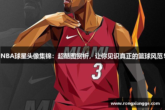 NBA球星头像集锦：超酷图赏析，让你见识真正的篮球风范！