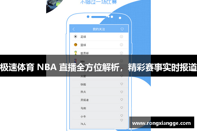 极速体育 NBA 直播全方位解析，精彩赛事实时报道