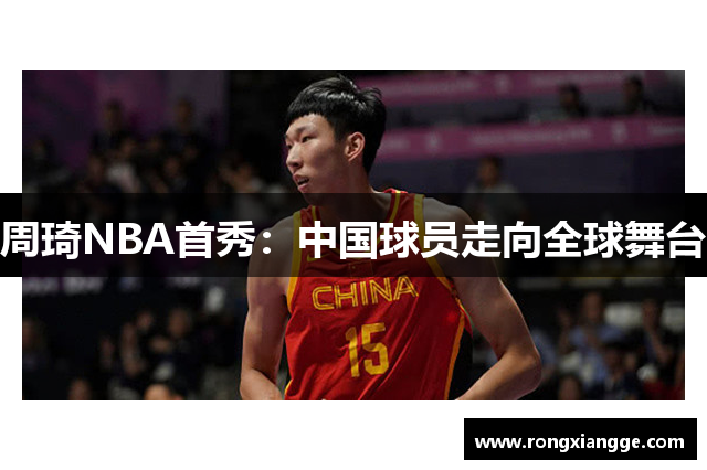 周琦NBA首秀：中国球员走向全球舞台